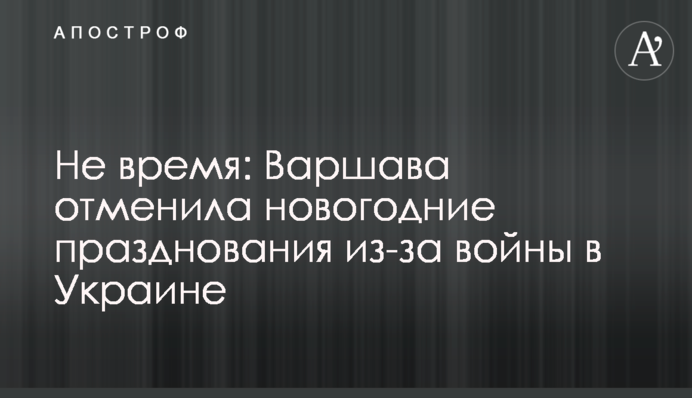 Не время: Варшава отменила новогодние празднования из-за войны в Украине