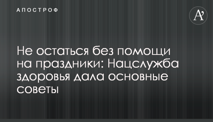 Не залишитись без допомоги на свята: Нацслужба здоров'я дала основні поради