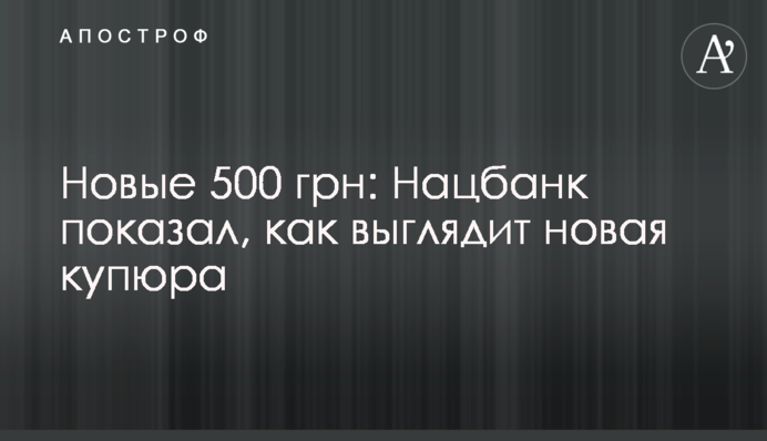 Нові 500 грн: Нацбанк показав, який вигляд має нова купюра