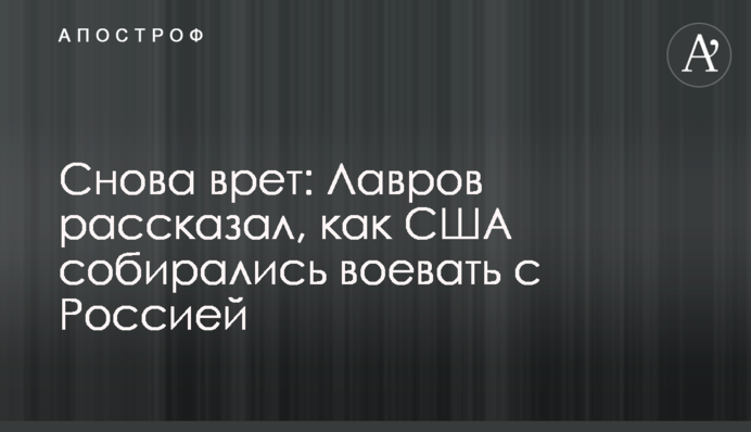 Снова врет: Лавров рассказал, как США собирались воевать с Россией