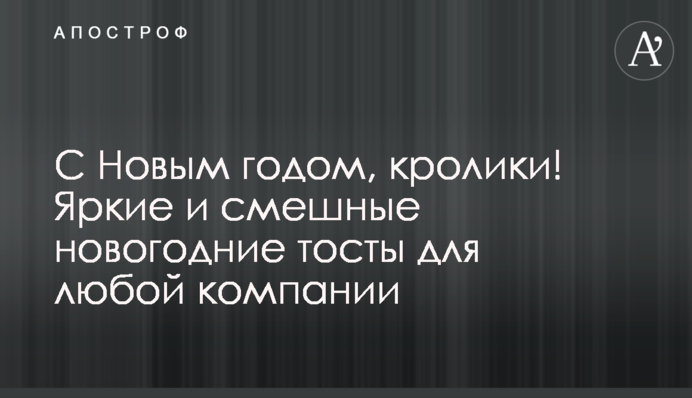 С Новым годом, кролики! Яркие и смешные новогодние тосты для любой компании