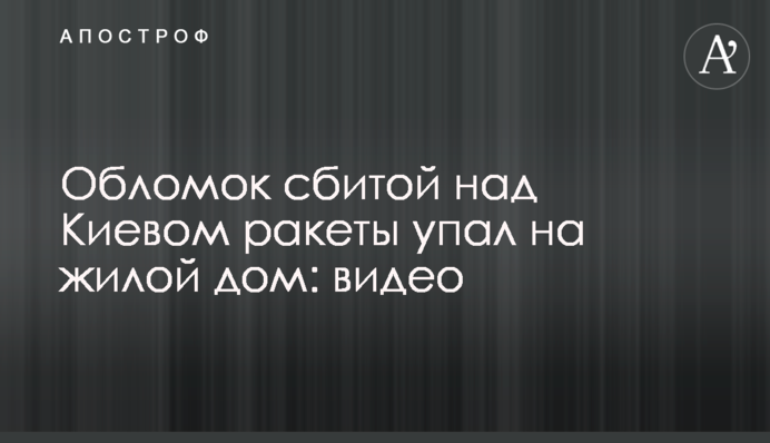 Обломок сбитой над Киевом ракеты упал на жилой дом: видео