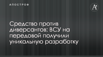 Средство против диверсантов: ВСУ на передовой получили уникальную разработку