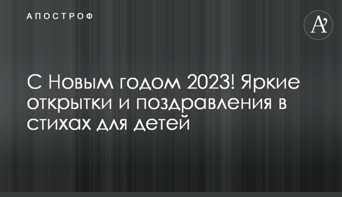 С Новым годом 2023! Яркие открытки и поздравления в стихах для детей
