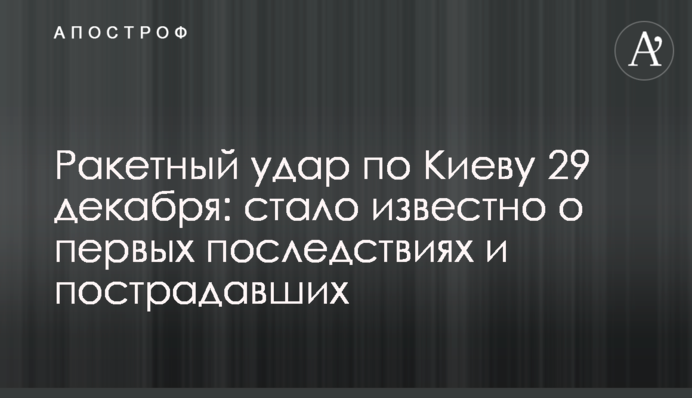 Ракетний удар по Києву та області 29 грудня: деталі про наслідки та постраждалих