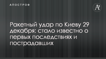 Ракетний удар по Києву та області 29 грудня: деталі про наслідки та постраждалих