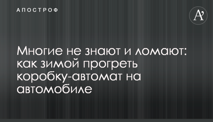 Многие не знают и ломают: как зимой прогреть коробку-автомат на автомобиле