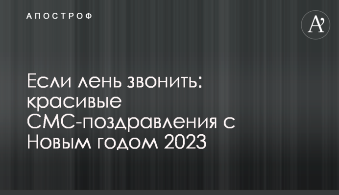 Если лень звонить: красивые СМС-поздравления с Новым годом 2023