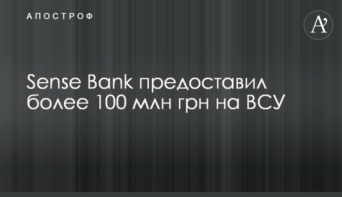 Sense Bank надав понад 100 млн грн на ЗСУ