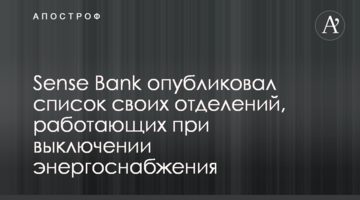 Sense Bank опублікував список своїх відділень, які працюють під час вимкнення енергопостачання