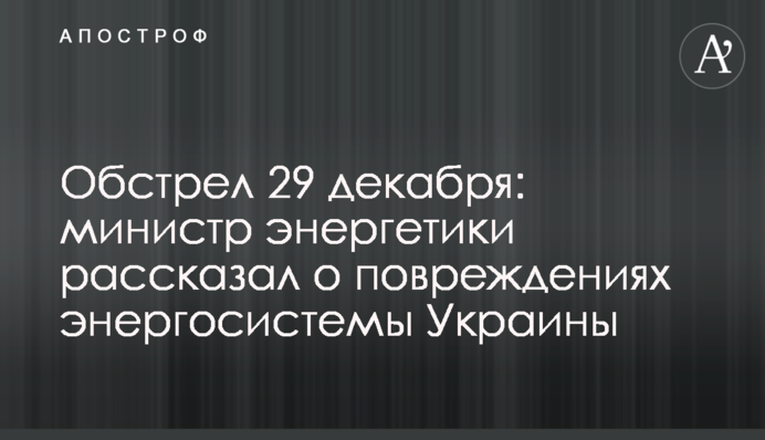 Обстріл 29 грудня: міністр енергетики розповів про пошкодження енергосистеми України