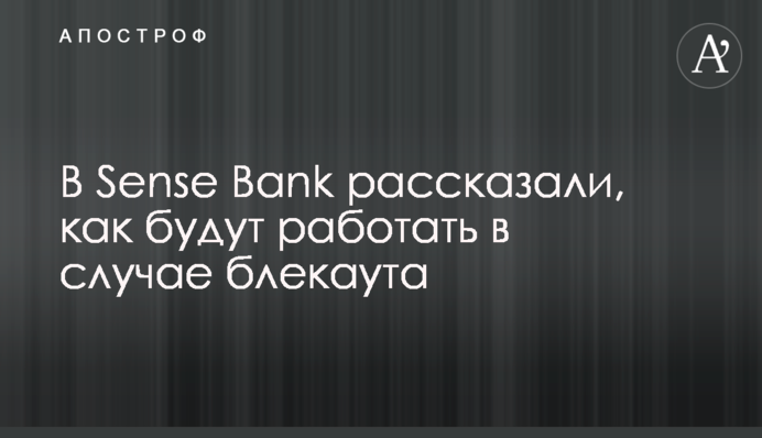 У Sense Bank розповіли, як будуть працювати в разі блекауту
