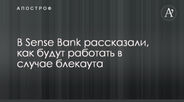 У Sense Bank розповіли, як будуть працювати в разі блекауту