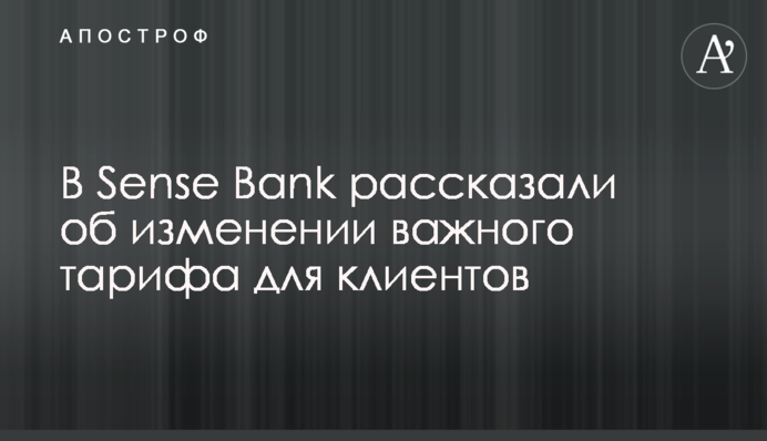 У Sense Bank розповіли про зміну важливого тарифу для клієнтів