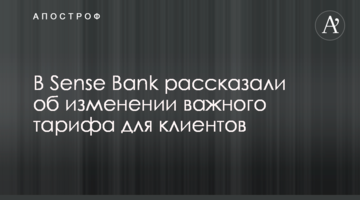 У Sense Bank розповіли про зміну важливого тарифу для клієнтів