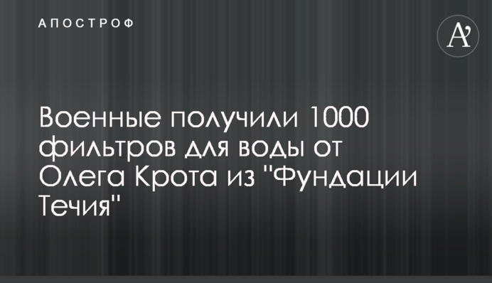 Военные получили 1000 фильтров для воды от Олега Крота из 