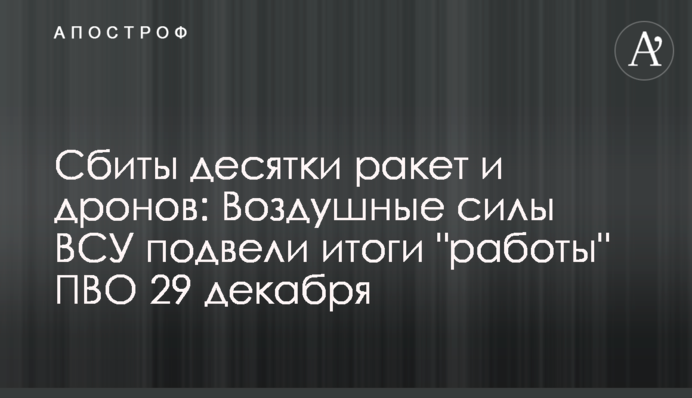 Сбиты десятки ракет и дронов: Воздушные силы ВСУ подвели итоги 