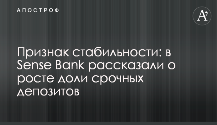 Ознака стабільності: у Sense Bank розповіли про зростання частки строкових депозитів