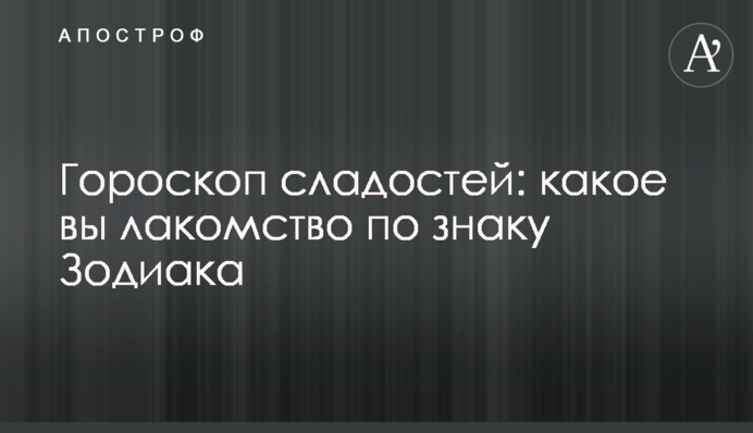 Гороскоп солодощів: які ви ласощі за знаком Зодіаку