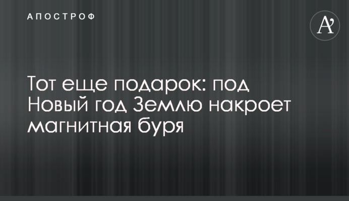 Той ще подарунок: на Новий рік Землю накриє магнітна буря