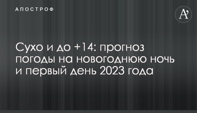 Сухо і до +14: прогноз погоди на новорічну ніч і перший день 2023 року