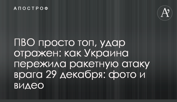 ППО просто топ, удар відбито: як Україна пережила ракетну атаку ворога 29 грудня (фото та відео)