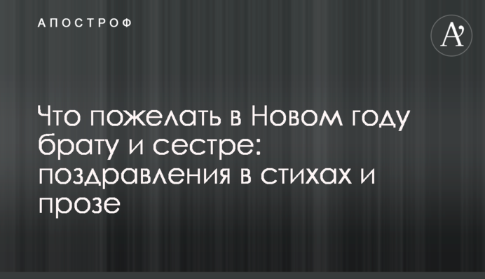 Що побажати у Новому році брату та сестрі: привітання у віршах та прозі