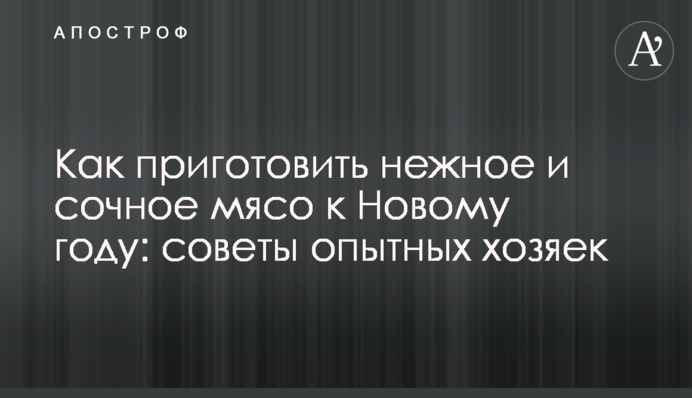 Як приготувати ніжне та соковите м'ясо до Нового року: поради досвідчених господинь