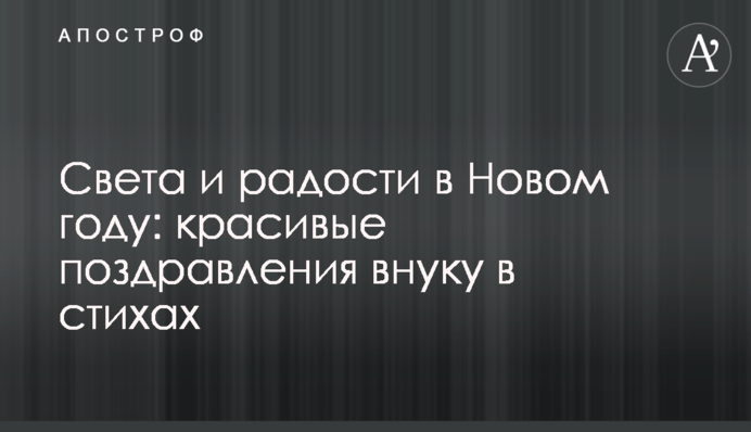 Світла і радості у Новому році: красиві привітання онуку у віршах
