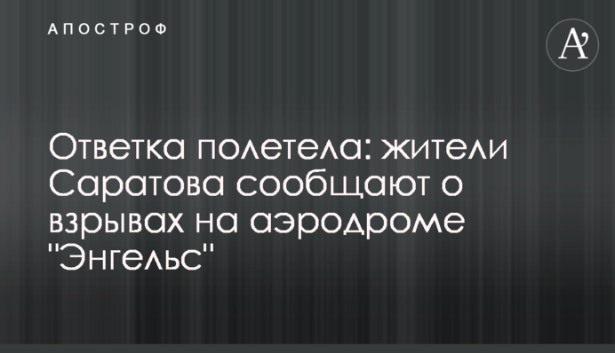 Відповідь полетіла: жителі Саратова повідомляють про вибухи на аеродромі 