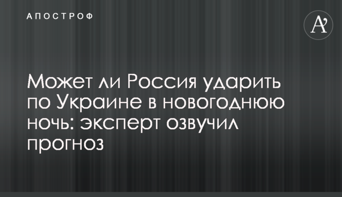 Чи може Росія вдарити по Україні у новорічну ніч: експерт озвучив прогноз
