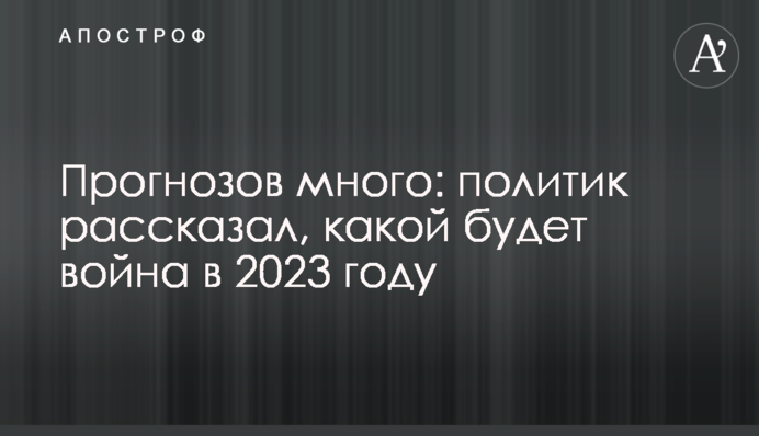 Прогнозов много: политик рассказал, какой будет война в 2023 году