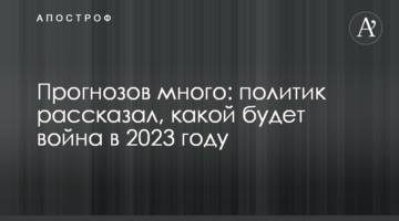 Прогнозів багато: політик розповів, якою буде війна 2023 року