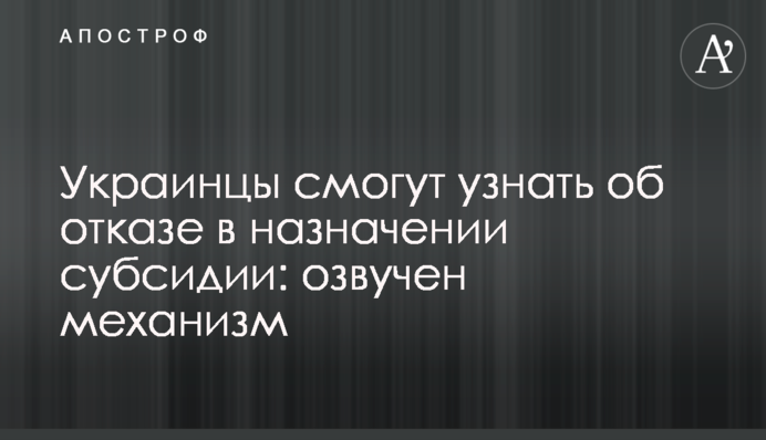 Відмова у призначенні субсидії – українці зможуть дізнатися про це телефоном