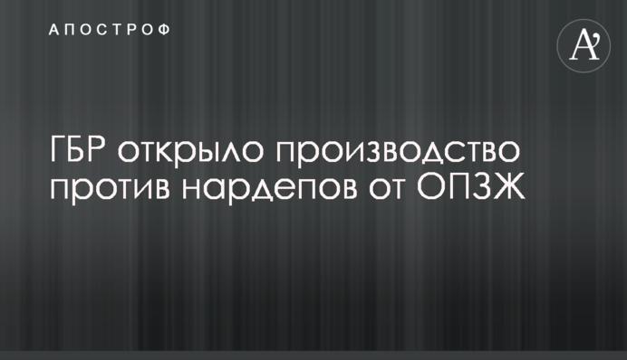 ГБР відкрило провадження проти нардепів від ОПЗЖ