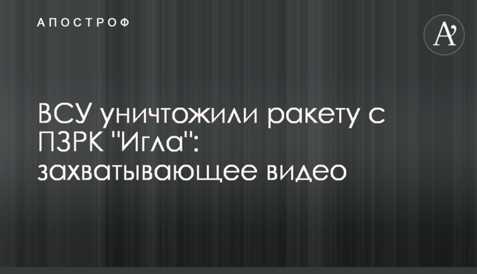 ВСУ уничтожили ракету с ПЗРК 
