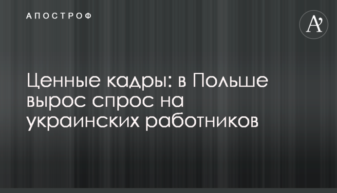 Ценные кадры: в Польше вырос спрос на украинских работников