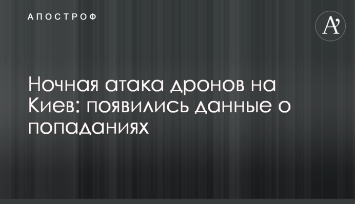 Ночная атака дронов на Киев: появились данные о попаданиях