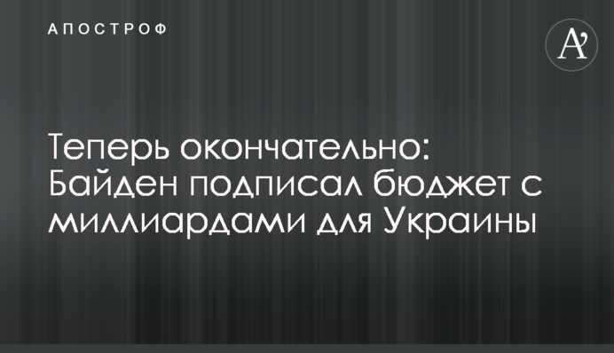 Теперь окончательно: Байден подписал бюджет с миллиардами для Украины
