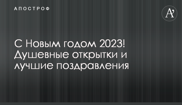 С Новым годом 2023! Душевные открытки и лучшие поздравления