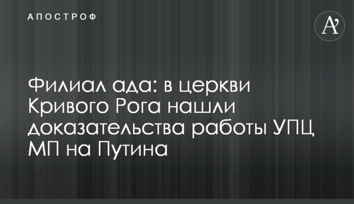 Філія пекла: в церкві Кривого Рогу знайшли докази роботи УПЦ МП на Путіна