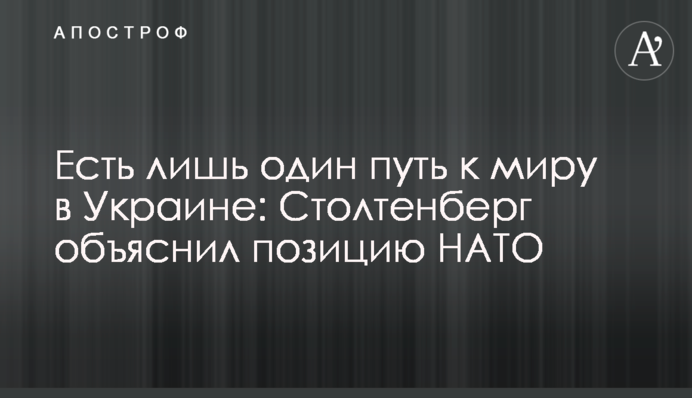Есть лишь один путь к миру в Украине: Столтенберг объяснил позицию НАТО