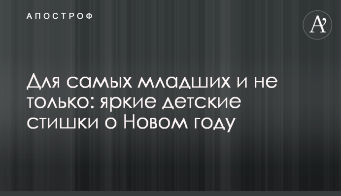 Для наймолодших і не лише: яскраві дитячі віршики про Новий рік