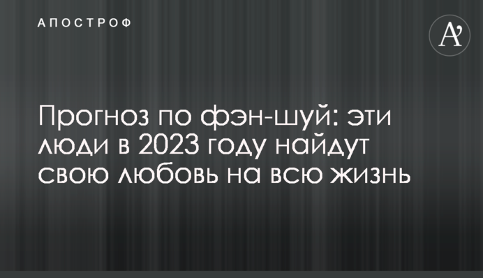 Прогноз по фэн-шуй: эти люди в 2023 году найдут свою любовь на всю жизнь