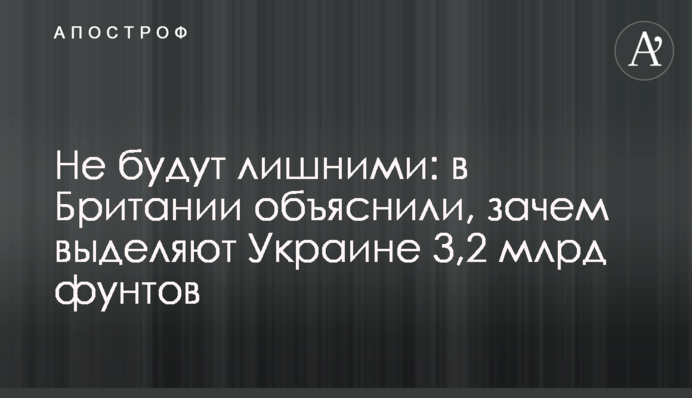 Не будут лишними: в Британии объяснили, зачем выделяют Украине 3,2 млрд фунтов