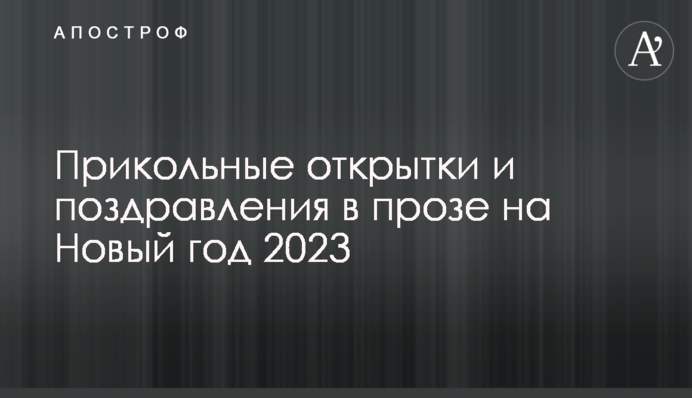 Прикольні листівки та привітання у прозі на Новий рік 2023