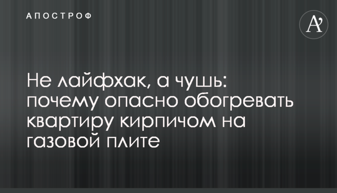 Не лайфхак, а чушь: почему опасно обогревать квартиру кирпичом на газовой плите