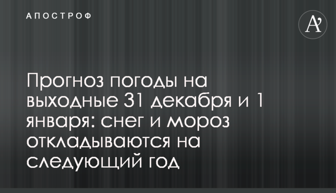 Прогноз погоди на вихідні 31 грудня та 1 січня: сніг і мороз відкладаються на наступний рік