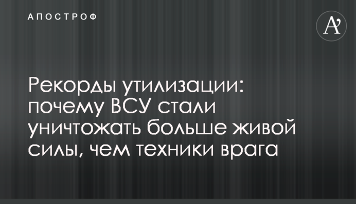 Рекорди утилізації: чому ЗСУ почали знищувати більше живої сили, ніж техніки ворога