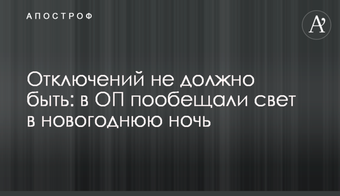 Відключень не повинно бути: в ОП пообіцяли світло в новорічну ніч